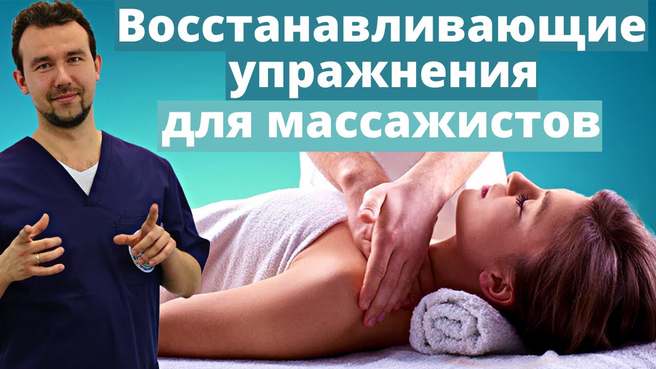 Упражнения для рук массажиста!