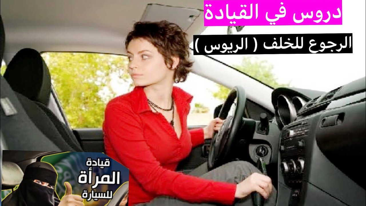 درس الريوس ( الرجوع للخلف ) دروس في القيادة #سناب_مصطفى_لايف #قيادة_المرأة