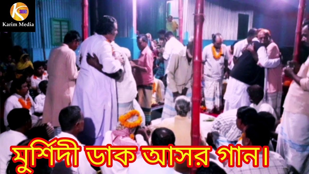 ওরে আমার ও জালাল চান। মুর্শিদী ডাক আসর গানে ভক্ত দের মাঝে কান্নার ঢল।