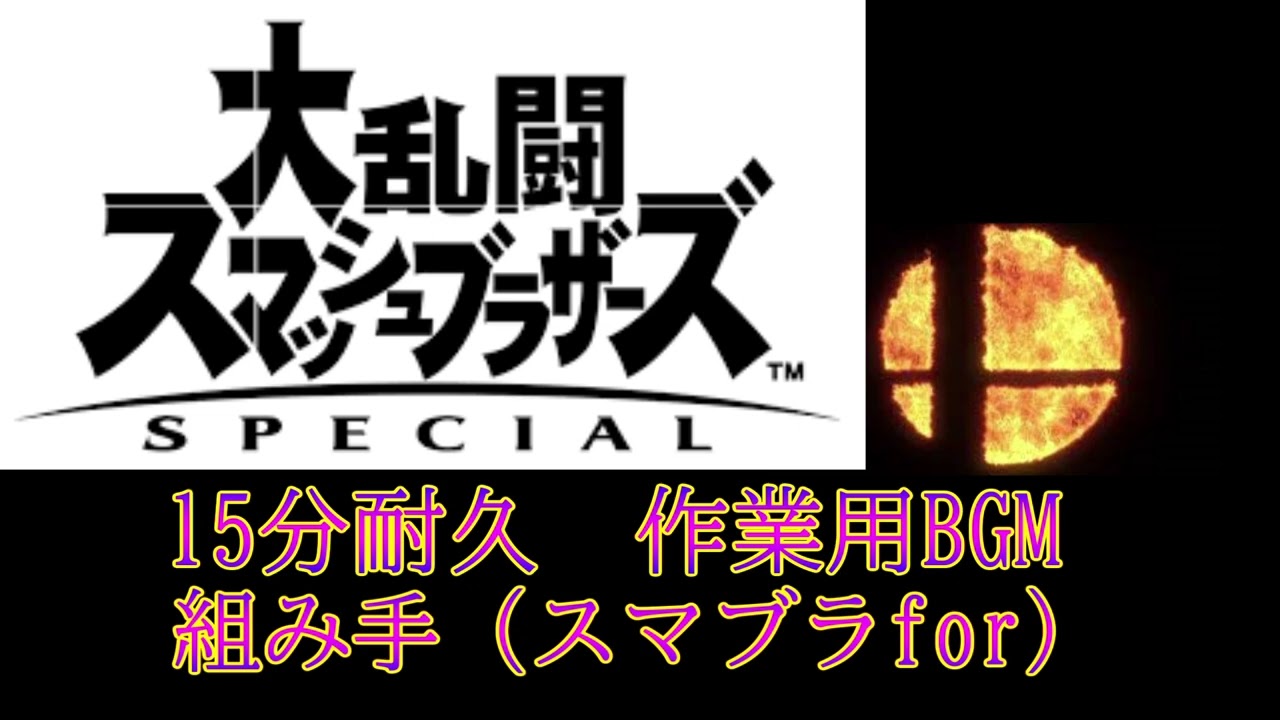 【15分耐久　作業用BGM】組み手（スマブラfor）スマブラSP