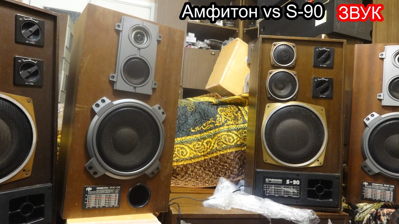 Амфитон 35ас-018 против Радиотехника S-90