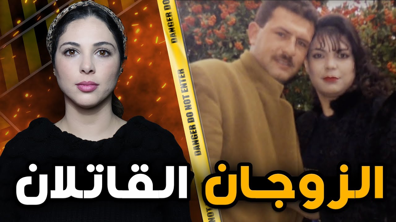 🇯🇴  قصة غادي تحبس ليك لعقل شنو السبب لي خلا بلال ومرتو تحول علاقتهم من حب لاخطر سفاحين