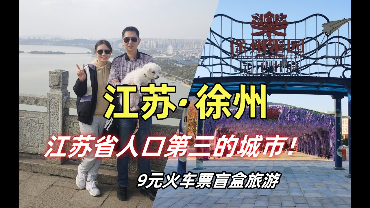 江苏省人口第三多的城市！徐州景点推荐丨9元火车票盲盒第二期丨徐州把子肉丨徐州乐园丨徐州博物馆丨徐州最好玩的地方有哪些？