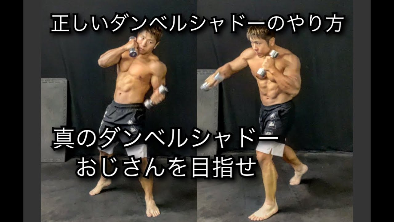 ダンベルシャドーの正しいやり方！