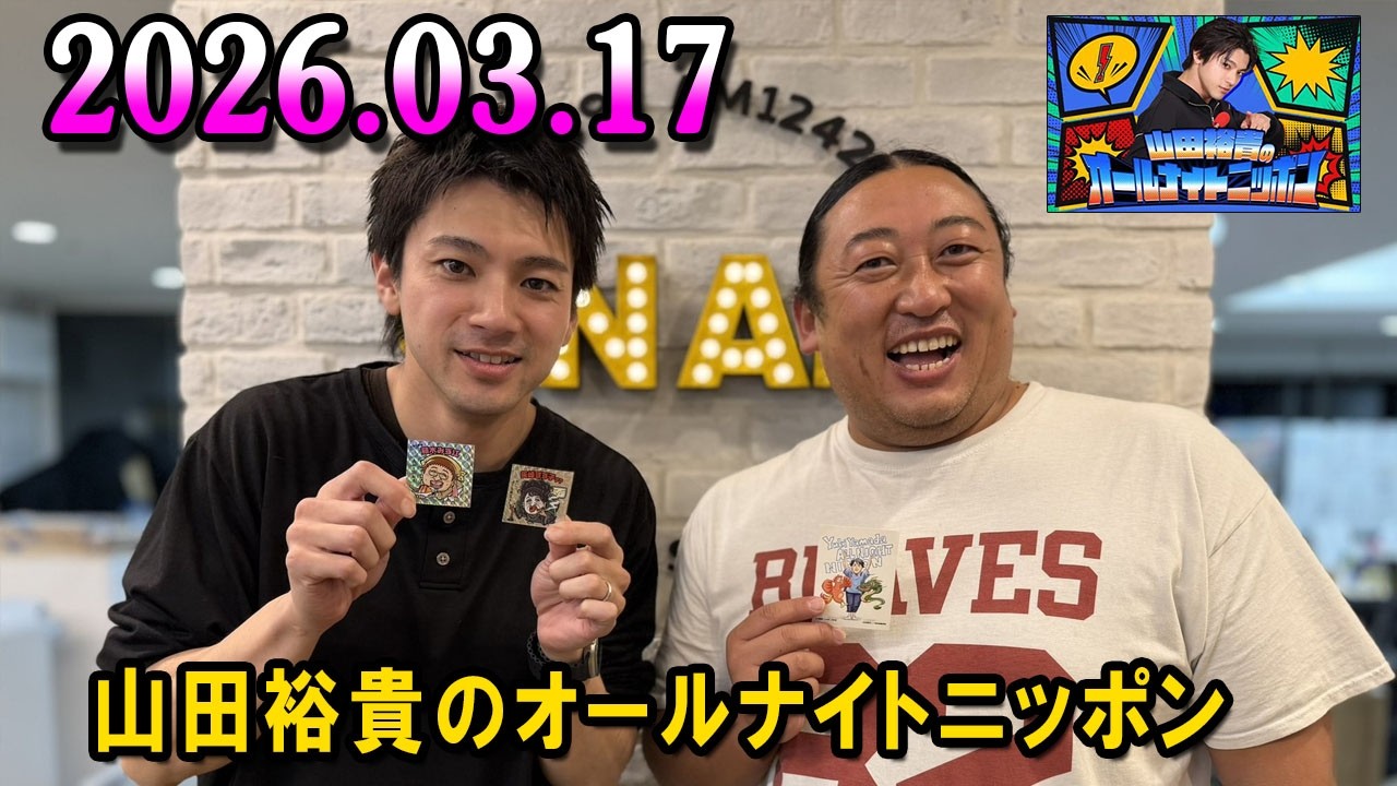 山田裕貴のオールナイトニッポン 2026.03.17 出演者 : 山田裕貴