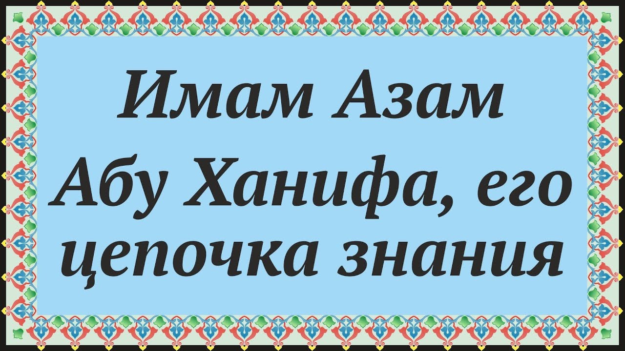 🕋 ИМАМ  АЗАМ АБУ ХАНИФА, ЕГО ЦЕПОЧКА ЗНАНИЯ.🕌 Часть из 