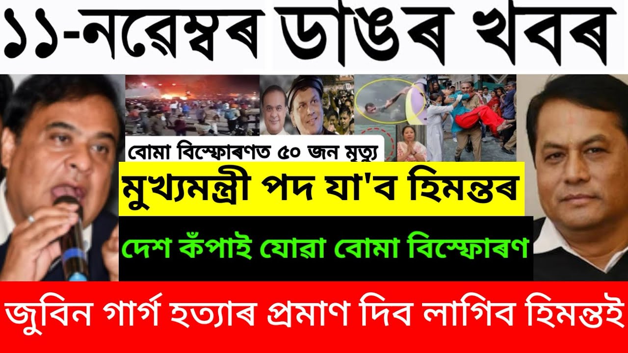 Nov-11 Big Breaking News/Himanta New Statement On Zubeen Garg Case/Delhi Blast Update/ CM Decision