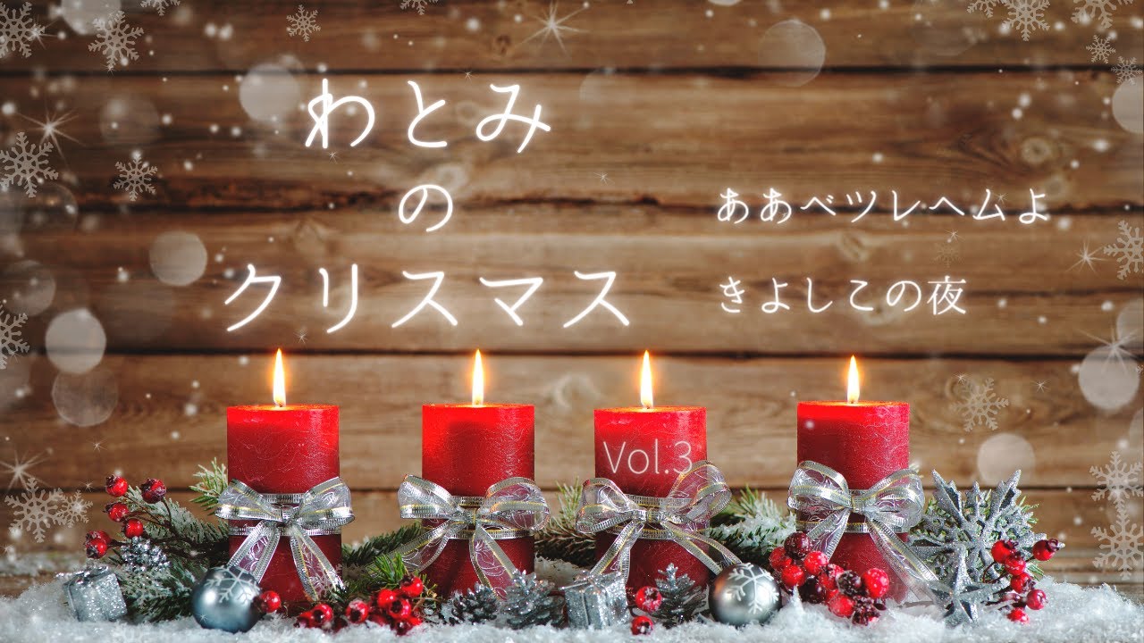 わとみのクリスマス Vol.3 ああベツレヘムよ/きよしこの夜