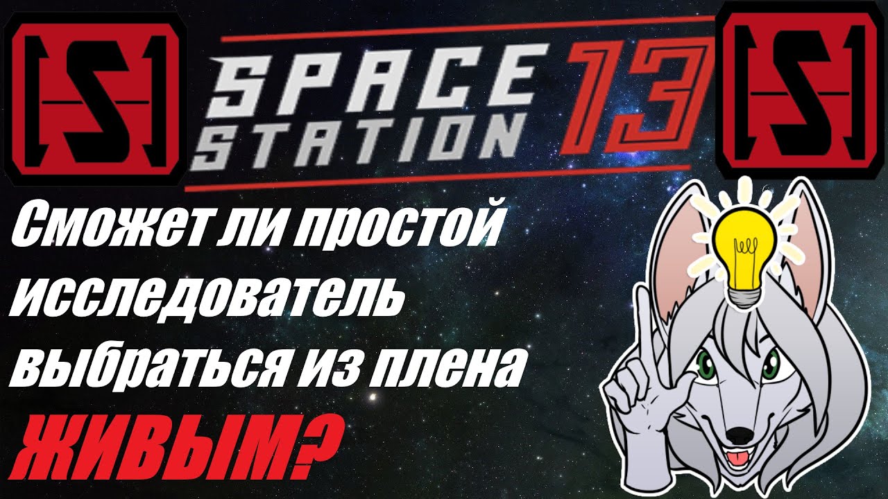 SS13. В гостях (плену) на Тайпане ^_^
