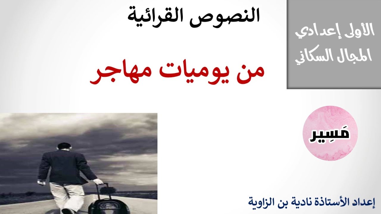 من يوميات مهاجر - النصوص القرائية - الأولى إعدادي