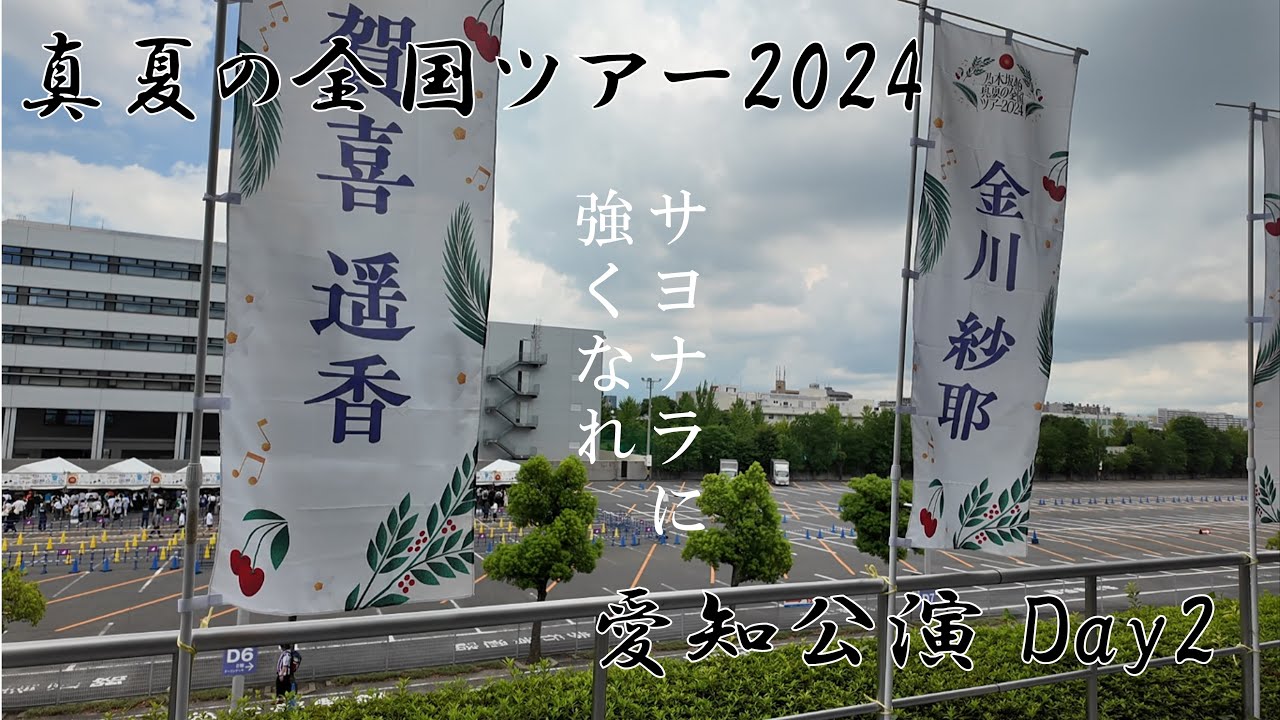 【未来に】歩道橋を進めばそこに会場が。全ツ2024愛知Day2【答えがある】
