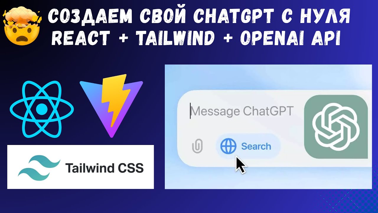 Как создать свой ChatGPT с нуля | React + Tailwind + OpenAI API