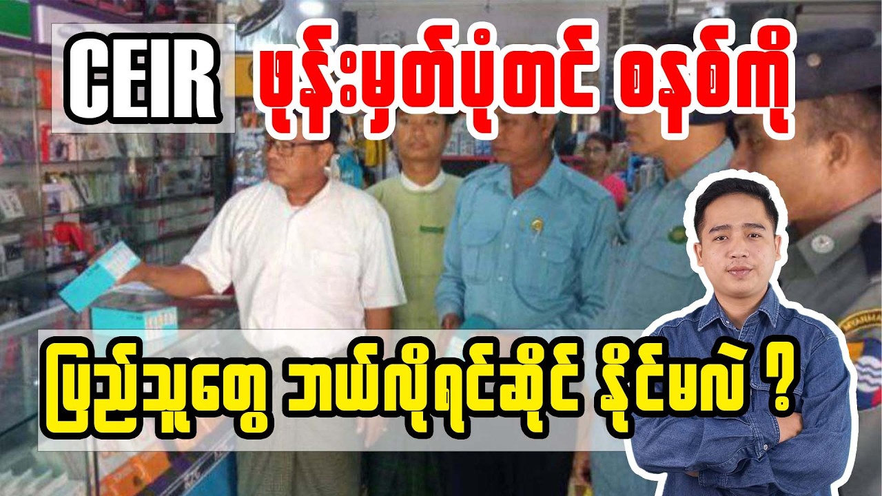 “CEIR ဖုန်းမှတ်ပုံတင်စနစ်ကို ပြည်သူတွေ ဘယ်လိုရင်ဆိုင်နိုင်မလဲ ?”