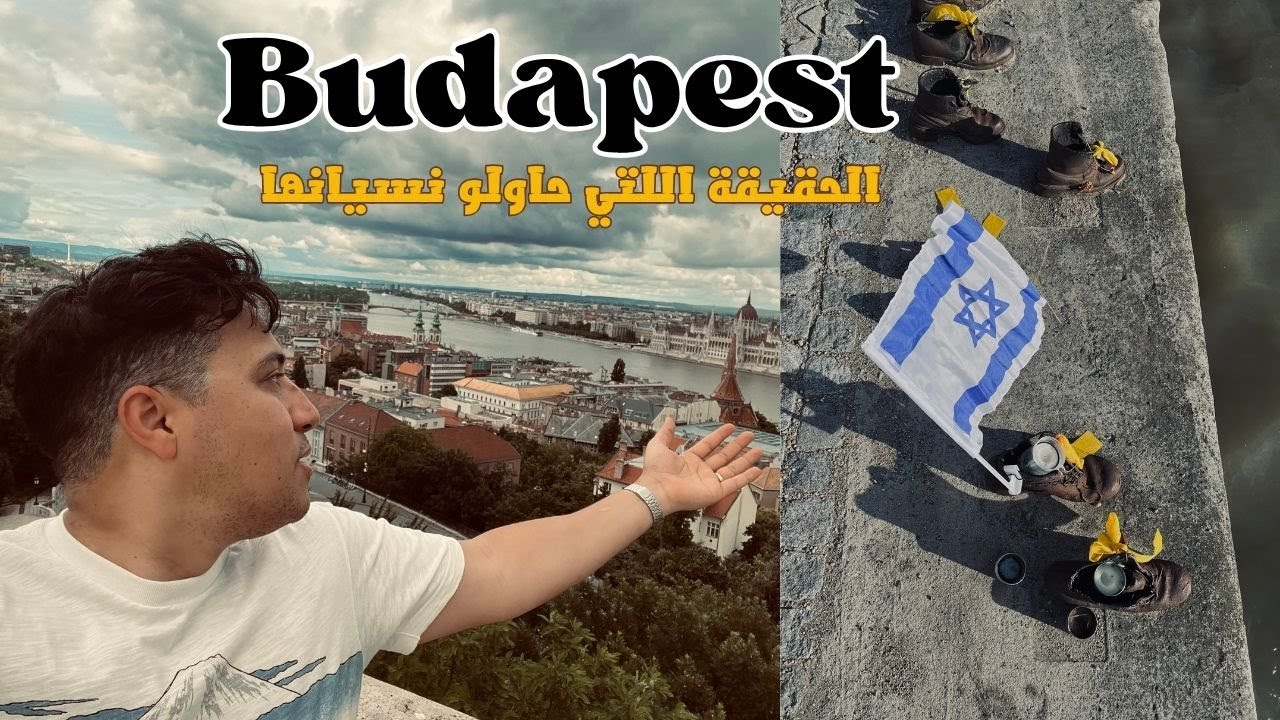 الجمال الذي يخبّئ الموت… الحكاية الممنوعة على ضفاف الدانوب! HUNGARY 🇭🇺