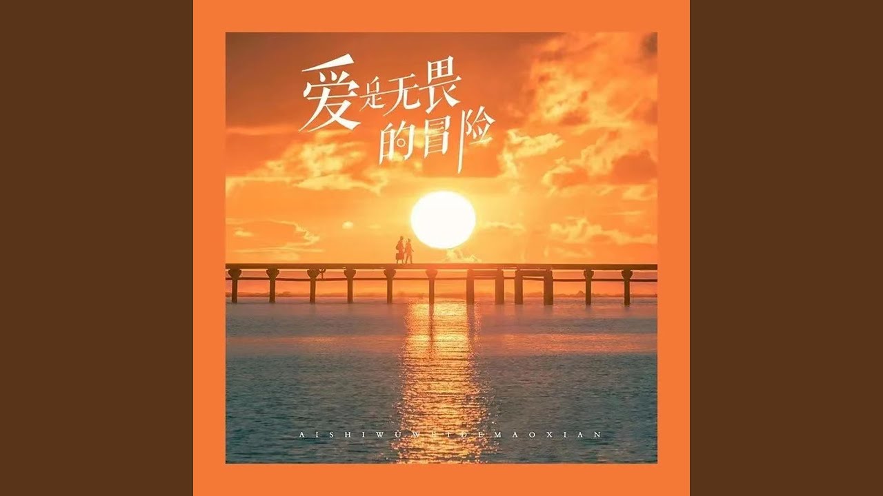 爱是无畏的冒险