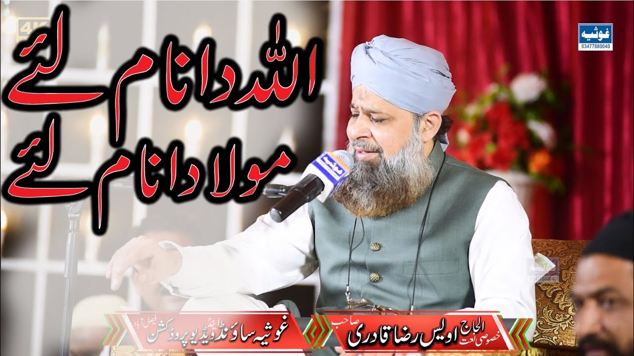allah da nam lye mola da naam laiye owais raza qadri sb