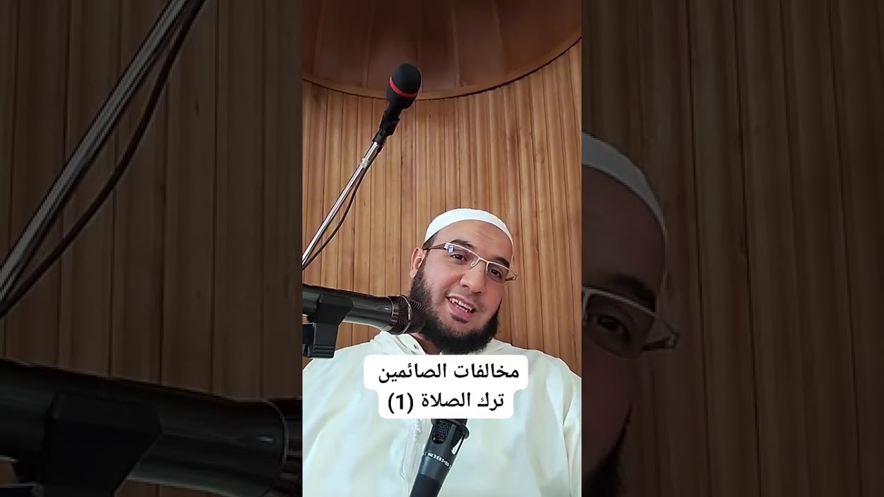 ✓ فقه الصيام: مخالفات الصائمين للشيخ الفقير إلى عفو ربه حمزة الورثيلاني ـ حفظه الله -