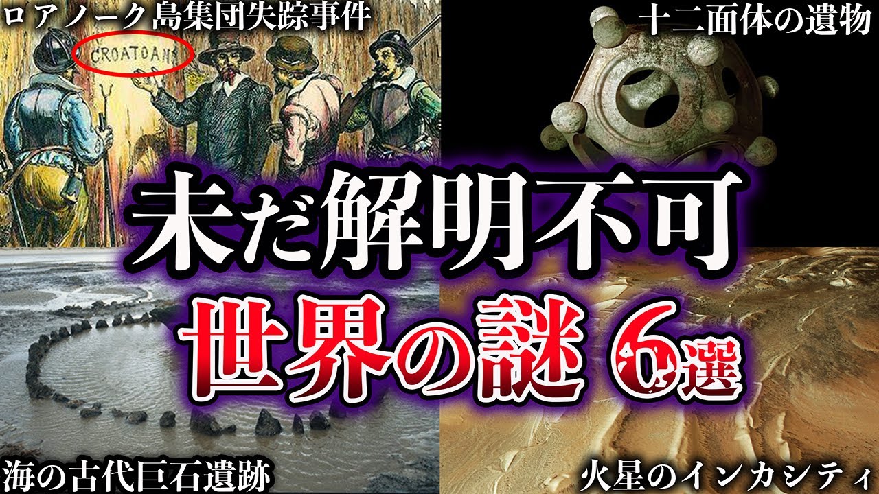 【ゆっくり解説】未だ解明されていない世界の謎６選【Part10】