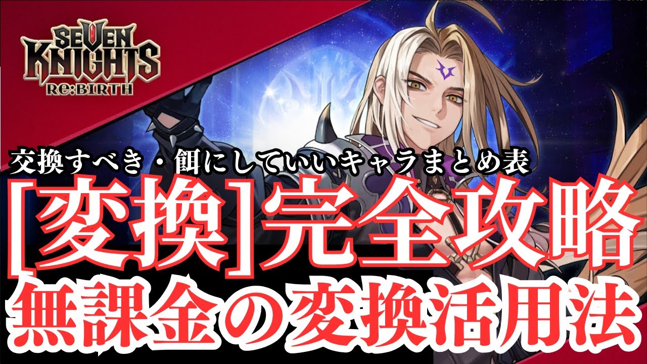【変換徹底攻略】希少が伝説に変わる知らないと損する方法と変換で手に入れるべきキャラと餌にしてもいいキャラまとめとその理由【