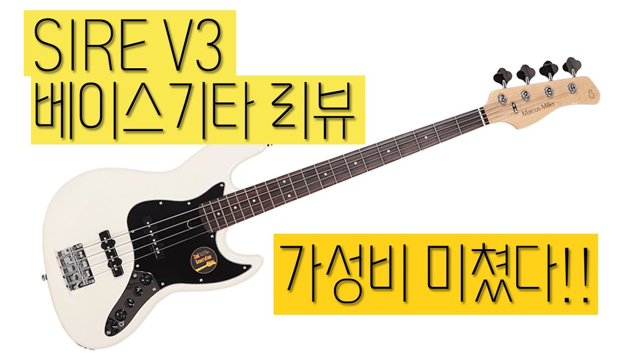 SIRE V3 사이어 베이스기타 리뷰