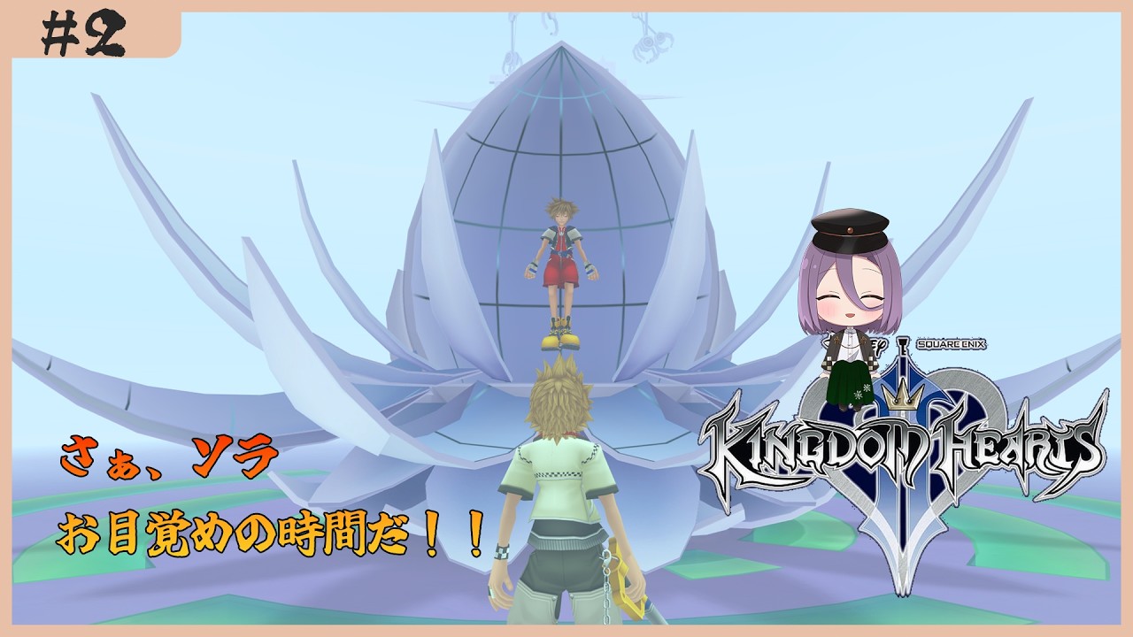 【キングダムハーツ2】ソラの起床、また世界を飛び回るぞ！！　#2【雪雛周】