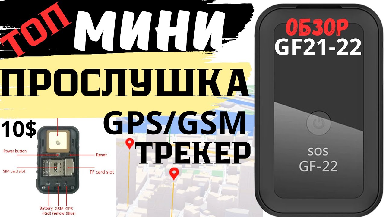 Мини прослушка и хороший gps трекер GF 22. Тест обзор gps трекера GF 21-22