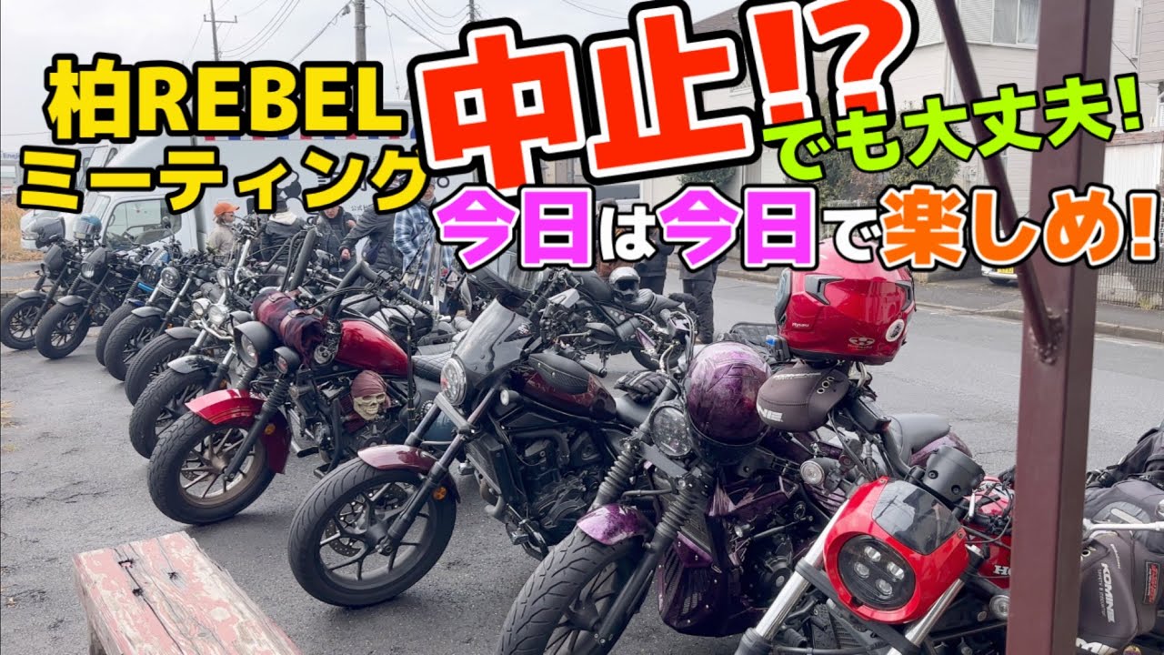 【レブルミーティング】この楽しさが来月も味わえるなんて、お得じゃねぇかよおおぉおぉ！
