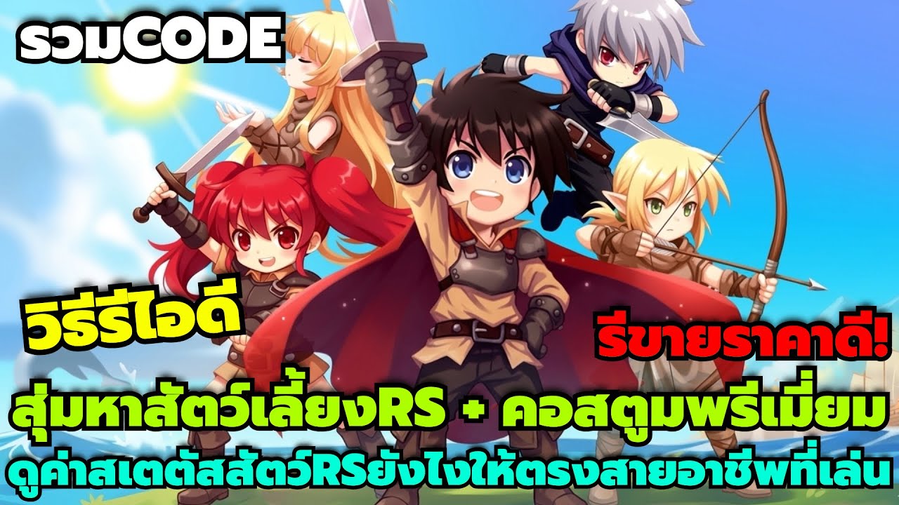 Luna M TH รวมทุกCode วิธีรีไอดี สุ่มหาสัตว์เลี้ยงRS+คอสตูมพรีเมี่ยม วิธีดูค่าสเตตัสสัตว์RSให้ตรงสาย