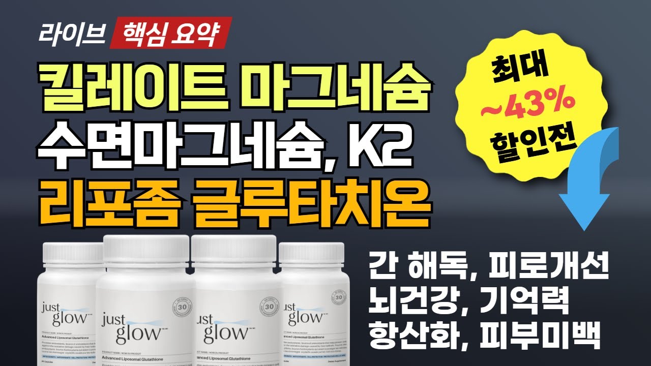 트레온산 마그네슘, 리포좀  글루타치온, 비스글리시네이트 마그네슘, 비타민 K2 공구 할인 라이브 요약