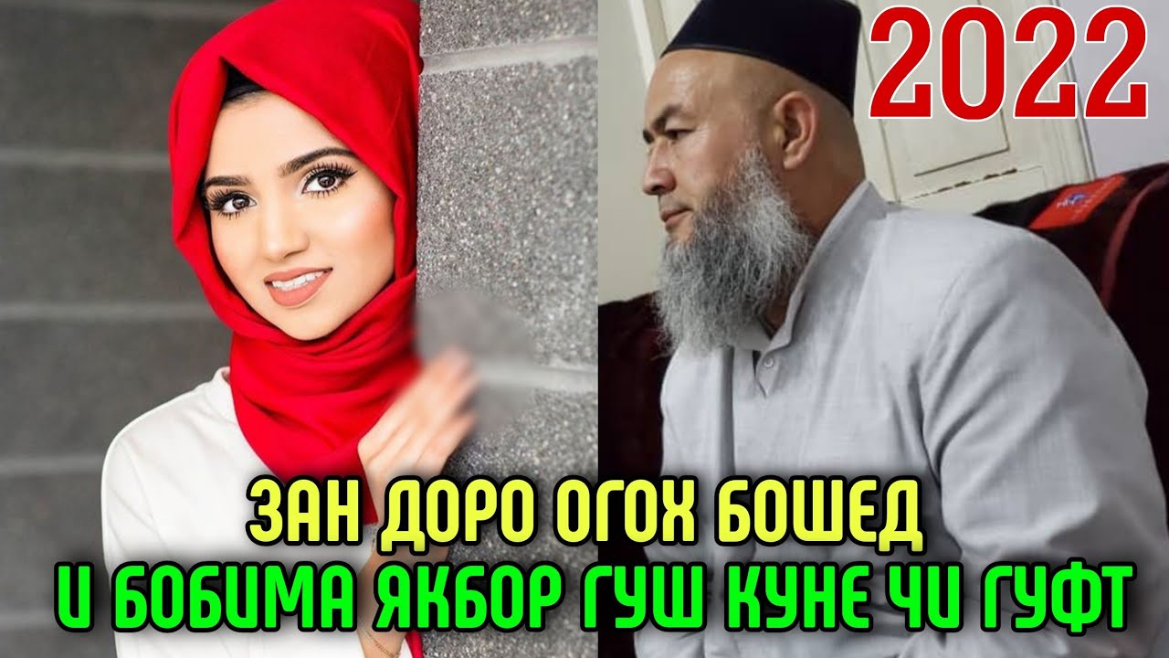 ЗАН ДОРО ОГОХ БОШЕД ЧИ ГУФТ ДОМУЛЛО МАХМАДУЛЛО 2022