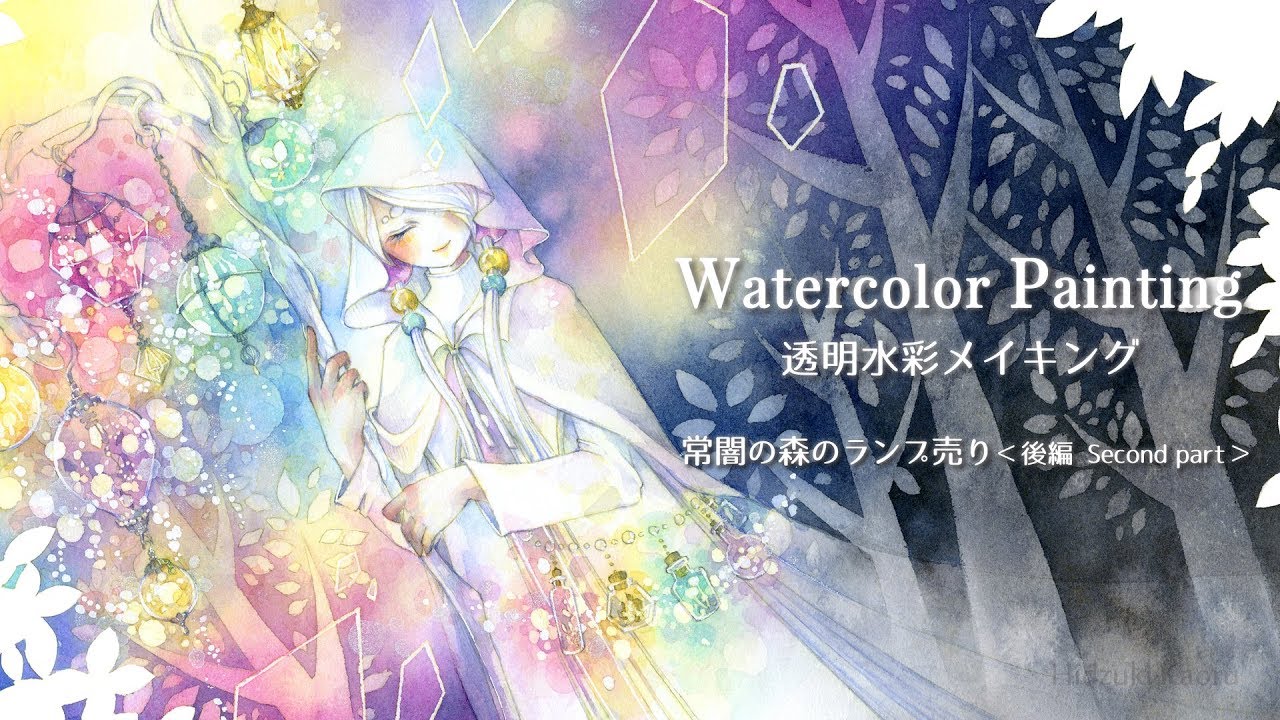 透明水彩メイキング 2018 Nov#01-後編 || Watercolor Painting