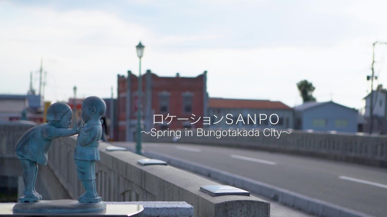 ロケーションSANPO ～Spring in Bungotakada City～