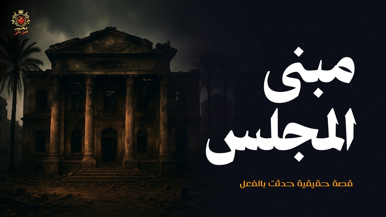 قصة مستوحاة من أحداث حقيقية عن شباب يذهبون لمبنى المجلس القديم المهجور ومحاولة إثبات عكس الخرافات