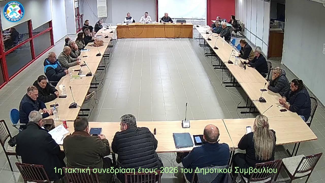 1η τακτική συνεδρίαση έτους 2026 του Δημοτικού Συμβουλίου του Δήμου Χερσονήσου την 20/01/2026