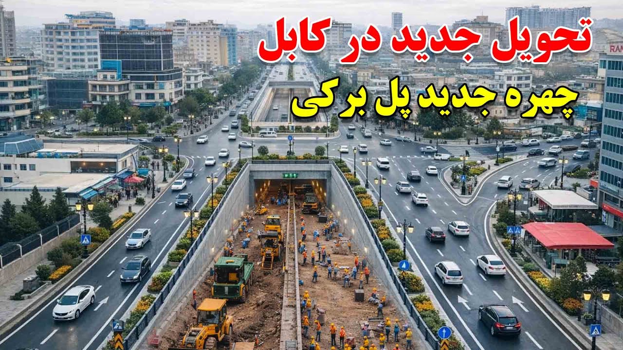 تکیمل قسمت دوم زیر گذر برکی و مسیر جدید پل های هوایی با استندرد جهانی درکابل