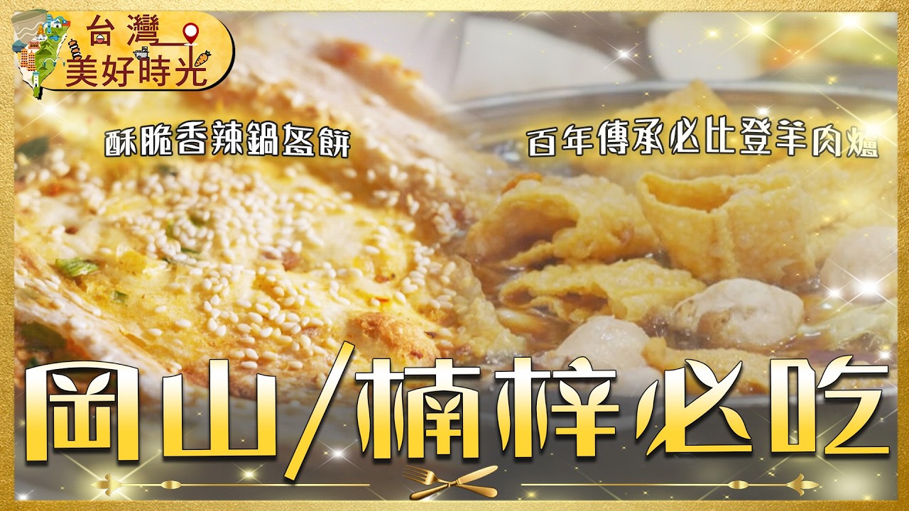 【岡山。楠梓必吃】高雄在地老字號美食：比必登百年羊肉爐、辦桌菜肉羹湯、酥脆鍋盔餅｜#寰宇財經新聞