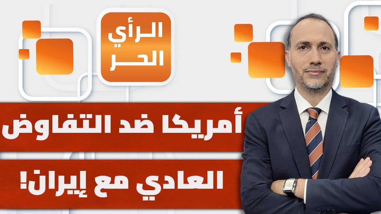 ما الحالة الوحيدة التي سيقبل فيها ترمب تنازلات إيران في المفاوضات؟ |  الرأي الحر
