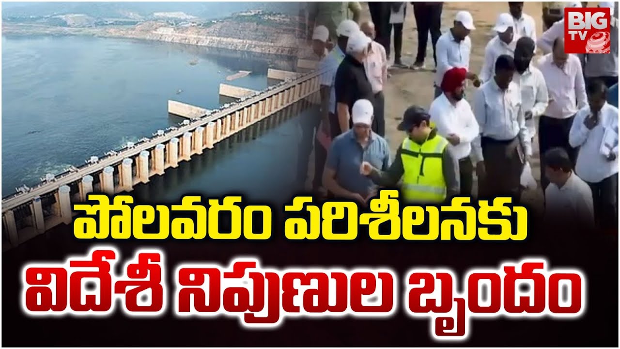 పోలవరం పరిశీలనకు విదేశీ నిపుణుల బృందం | Foreign Experts Visit Polavaram Project | BIG TV