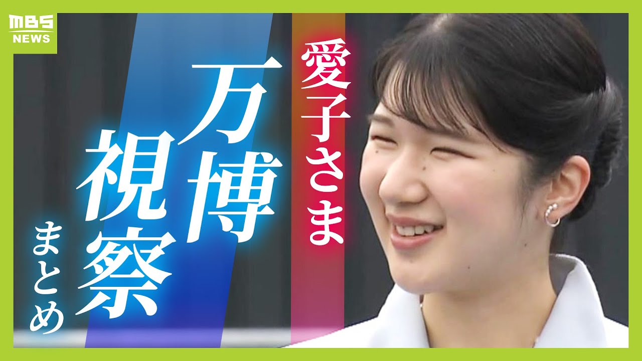 【まとめ】愛子さま「楽しみにしてまいりました」何度も手を振り笑顔　大阪・関西万博で過ごした２日間『大屋根リング』『だんじり』など【２日間の視察映像まとめ】