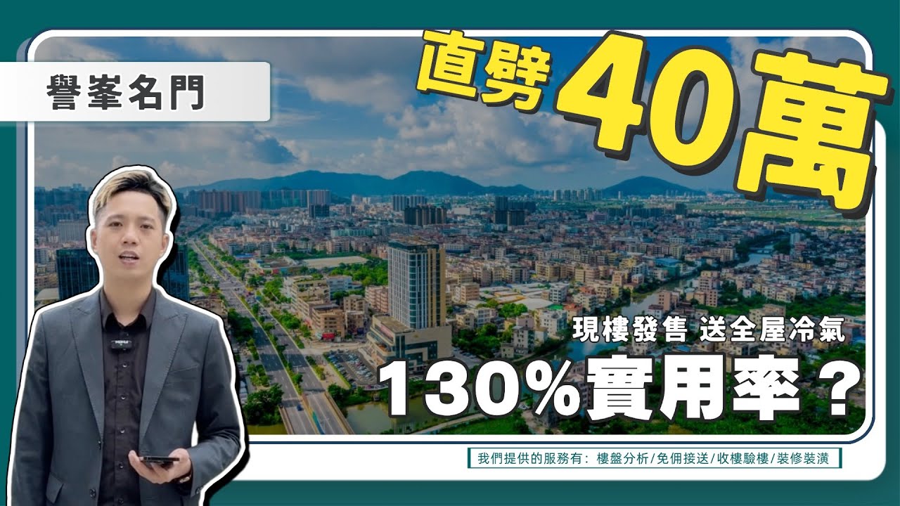 中山樓盤【坦洲】｜譽峯名門｜直劈40萬總價丨限時單位10800蚊起丨130%實用率？點回事？丨精裝修現樓丨送全屋冷氣丨20分鐘到港珠澳大橋丨