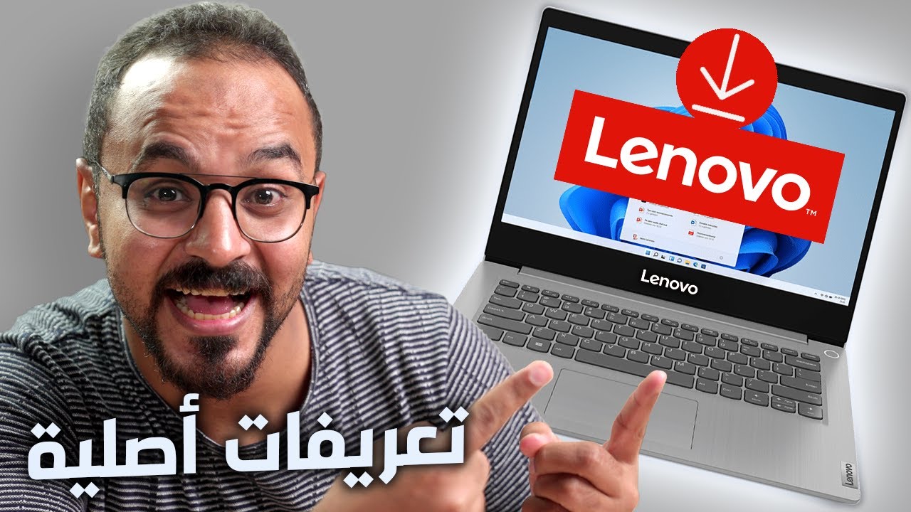 طريقة تحميل وتثبيت تعريفات لاب توب لينوفو من الموقع الرسمي كاملة بأحدث إصدار 2023