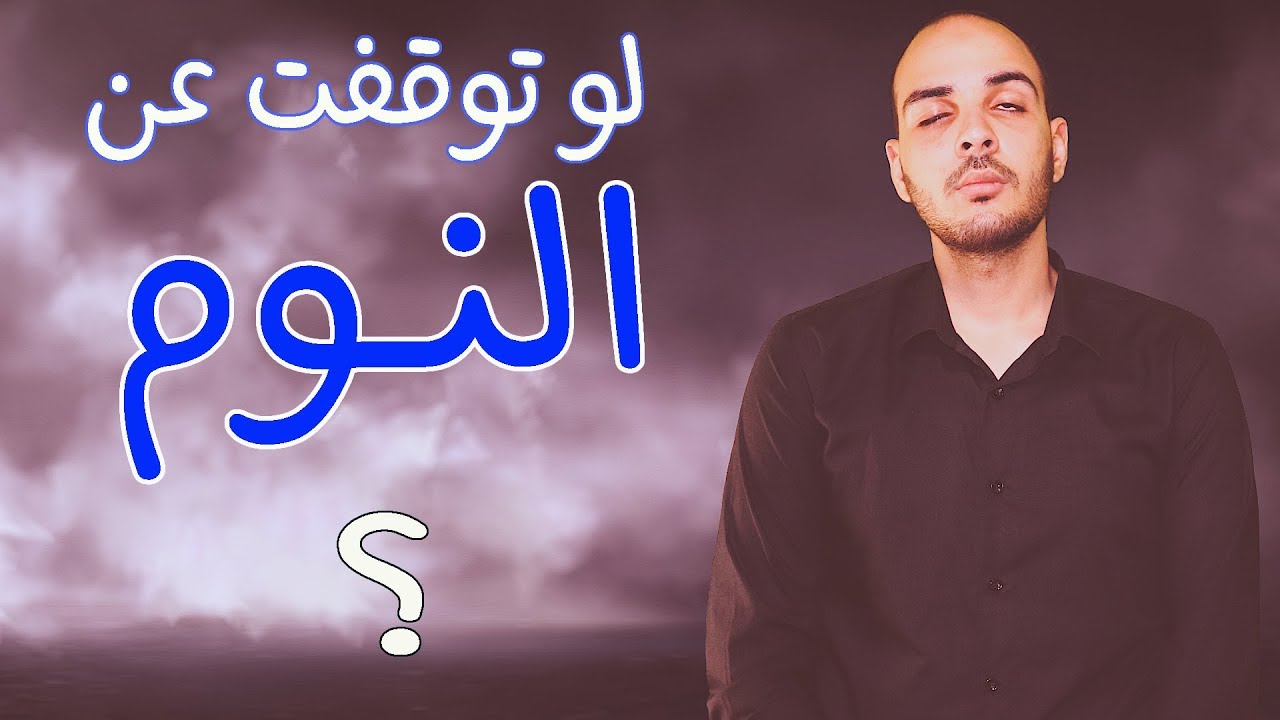 فارماستان - ماذا يحدث لو توقفنا عن النوم ؟