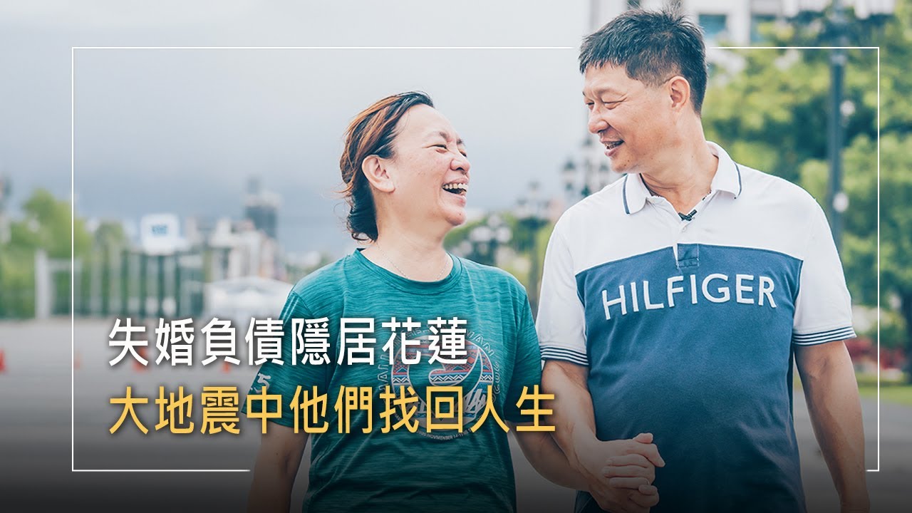 花蓮天王星大樓倒塌，歸零生活可能重建嗎?他失婚又失業，隱居花蓮開啟新生活，與太太一同經營福音書房，卻面臨巨大天災…│許晋福 劉明足 生命故事《重建的勇氣》