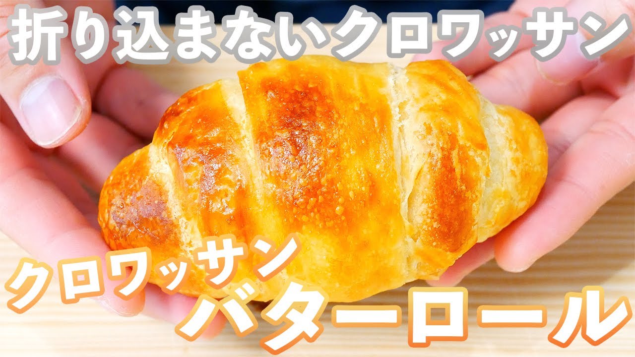 【折り込まないクロワッサン生地】控え目に言って「最高!!」なクロワッサンバターロールの作り方(捏ねない簡単パン/357)