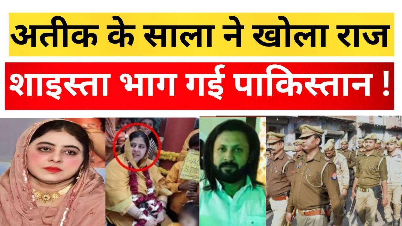 ATIQ  के साले ने खोला राज ,Shaista  भाग गई PAKISTAN ? Saddam arrest| Trending news | delhi police