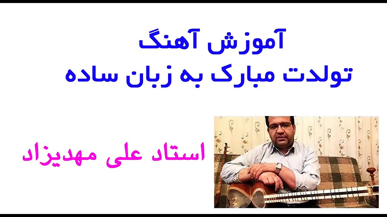 آموزش تار آهنگ تولدت مبارک به زبان ساده توسط استاد علی مهدیزاد