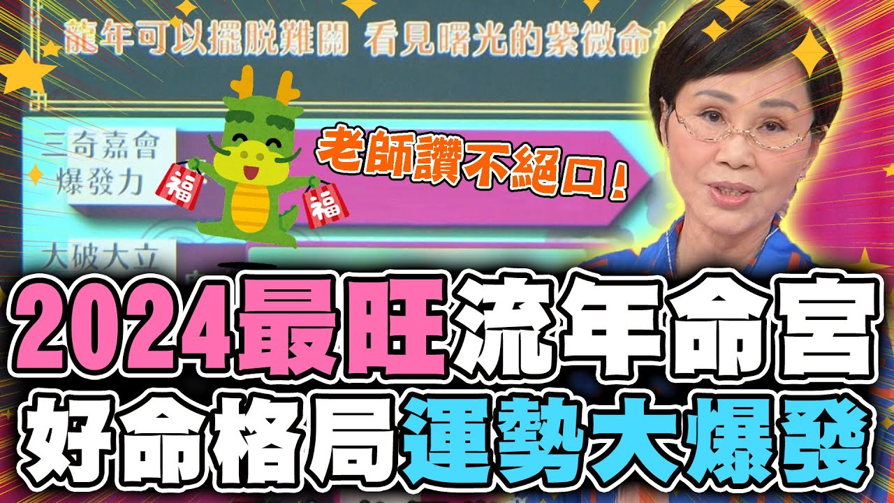 2024最旺運流年命宮！好命格局運勢大爆發！【精華版】