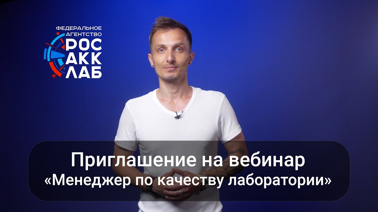 Приглашение на вебинар «Менеджер по качеству лаборатории»
