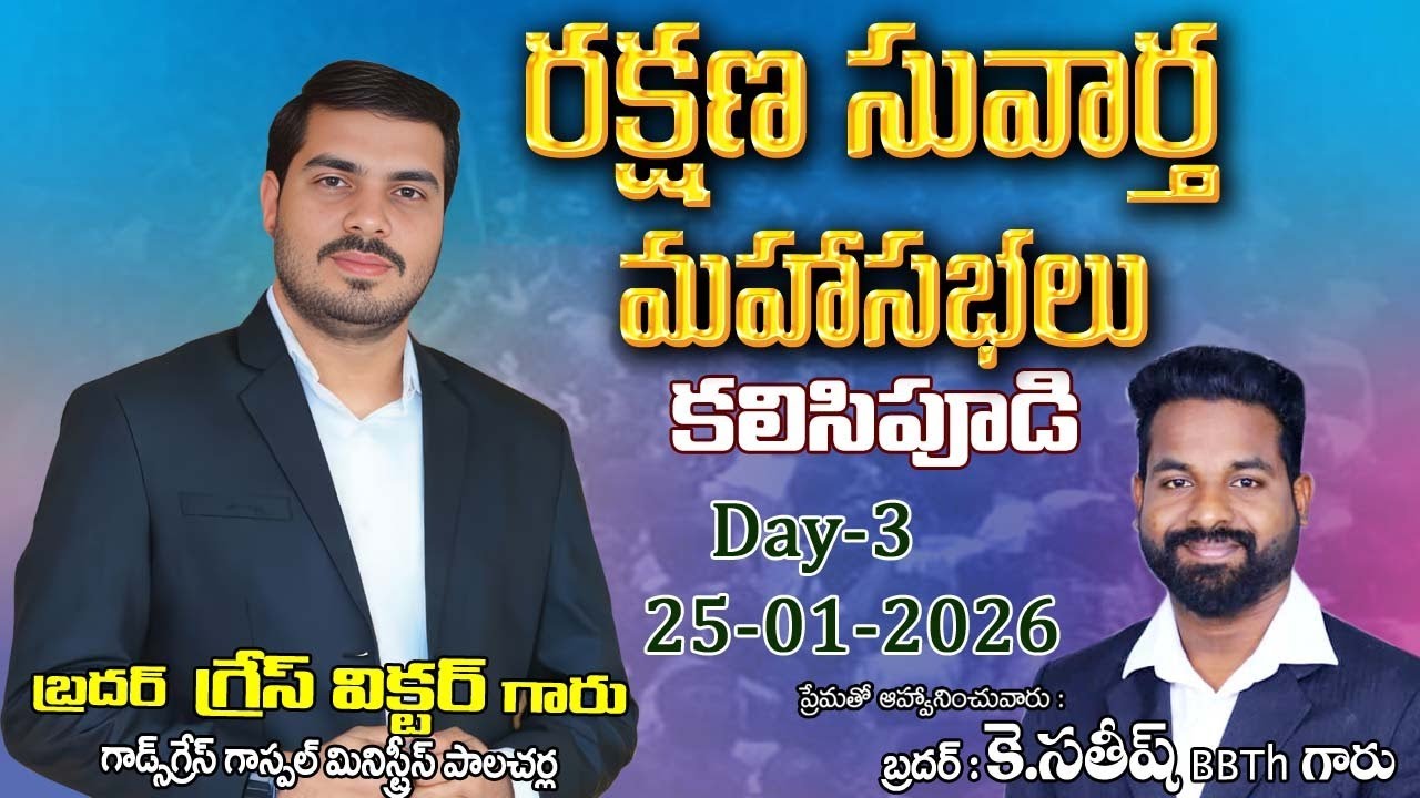 రక్షణ సువార్త మహా సభలు| కలిసిపూడి| Day-3| 25-01-2026| ప్రేమతో ఆహ్వానించువారు-బ్రదర్ : కె.సతీష్ గారు