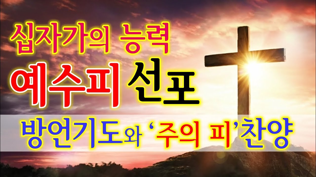 십자가의 능력/예수의 피 선포/방언기도와 '주의 피'찬양ㅣ오기쁨사모